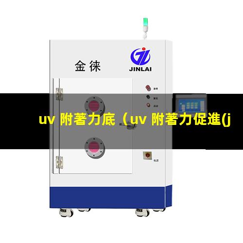 uv 附著力底